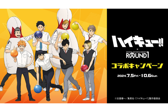 「ハイキュー!!」日向や研磨、宮侑たちとボウリングを楽しもう♪ 「ROUND1」でコラボ開催 画像