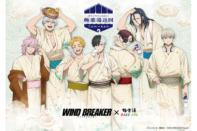 「WIND BREAKER」桜遥、梅宮一、蘇枋隼飛、杉下京太郎ら“防風鈴”と温泉気分♪ 極楽湯・RAKU SPAとコラボ 画像