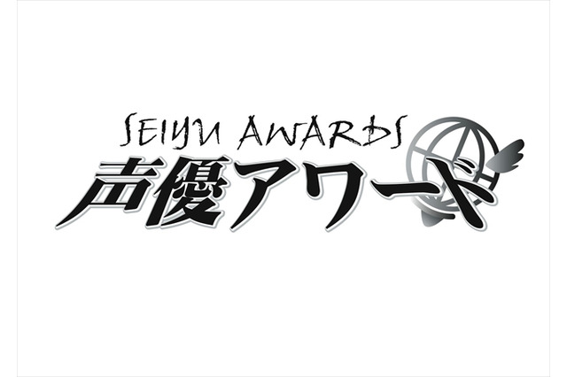 「声優アワード」第10回開催決定　オーディションのエントリー受付は9月1日から 画像