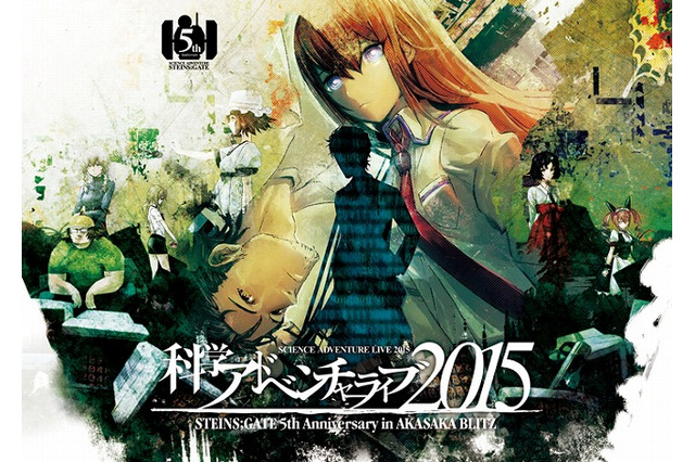 3年ぶり「科学アドベンチャーライブ2015」開催決定　「STEINS;GATE」声優陣も出演 画像