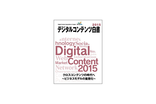 「デジタルコンテンツ白書2015」発刊セミナー開催　白書をベースに最新産業動向をトーク 画像