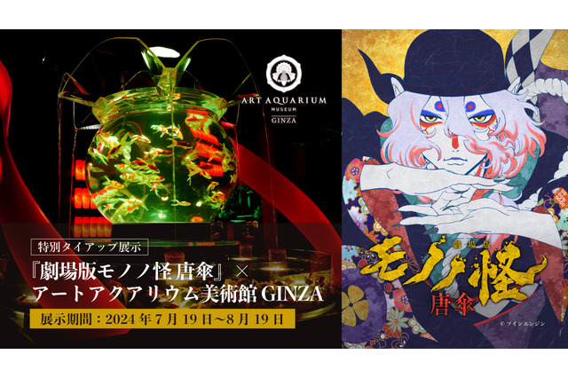 「劇場版モノノ怪 唐傘」場面写やフォトスポット…「アートアクアリウム」“江戸”で繋がる展示開催 画像