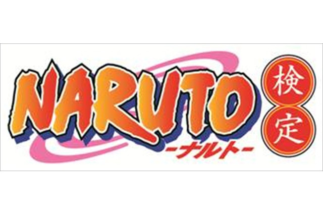 「NARUTO」がテーマの検定試験が登場 「下忍級」と「中人級」にて12月開催 画像