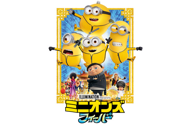 「ミニオンズ フィーバー」声優キャスト・あらすじ・登場キャラクターまとめ【地上波初放送】 画像