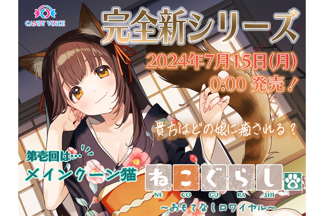 声優・鬼頭明里が猫になってアナタを癒す…♪ ASMR「ねこぐらし。」新シリーズ発売 画像