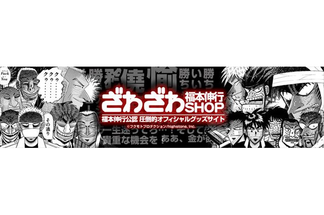 福本伸行公認”ざわざわショップ”楽天店がオープン　「零」や「涯」のグッズも 画像