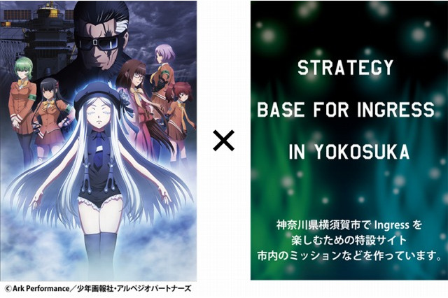 「蒼き鋼のアルペジオ」で“Ingress”公式ミッション決定、舞台は横須賀市 画像