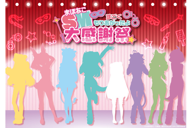 「まほあこ」完全無修正版の“超あこがれVer.”映像使用の「SM大感謝祭」10月6日開催！ 画像