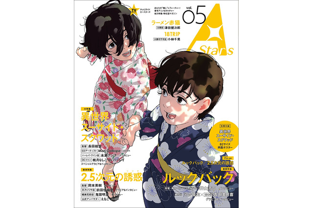 「ルックバック」が表紙、「2.5次元の誘惑」が裏表紙に♪ アニメ&カルチャー誌「TVガイド A Stars」第5号発売 画像