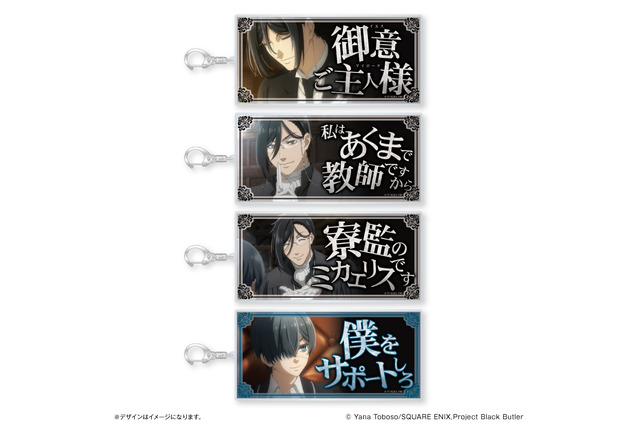 「黒執事 -寄宿学校編-」“あくまで教師ですから” セバスチャン＆シエルのセリフが特大アクキーに！ 新グッズ登場 画像