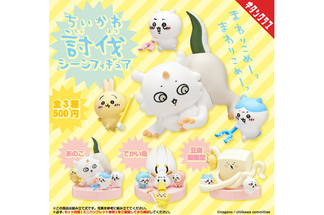 「ヤダーッ」が聞こえてきそう…「ちいかわ」キメラ襲撃で怖いけどカワイイ！カプセルトイ「討伐シーンフィギュア」が再販へ 画像