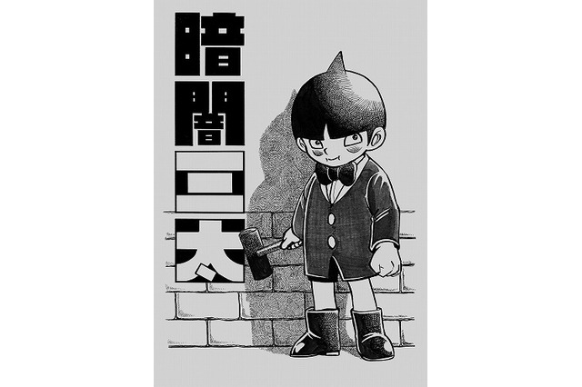 44年ぶりの新作白黒アニメ？「暗闇三太」のDVDが発売決定 画像
