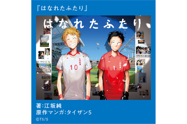 「タコピー」展開は回避？ タイザン5最新作「はなれたふたり」ジャンプ＋で配信中 YOASOBIコラボの青春スポーツマンガ 画像