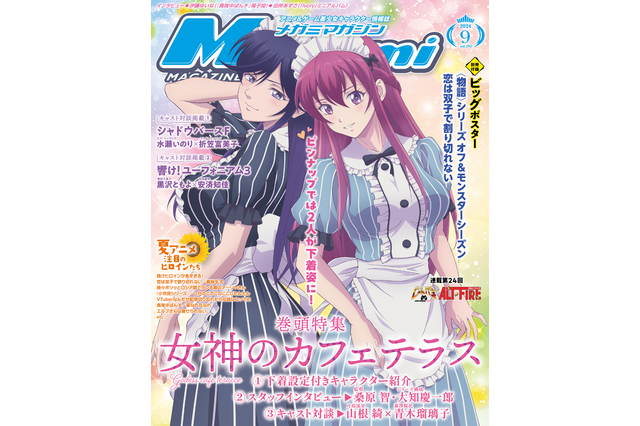 【編集部ブログ】表紙＆巻頭特集は『女神のカフェテラス 第2期』ー『響け！ユーフォニアム３』インタビュー付き単独特集も！メガミマガジン9月号は７月30日発売 画像
