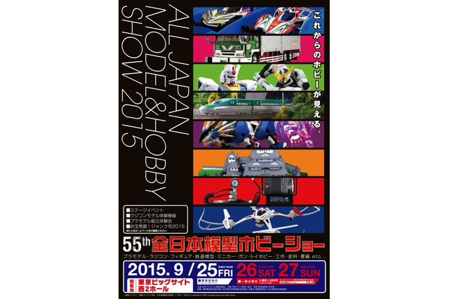 ホビー商品 1万点以上が集結　“第55回全日本模型ホビーショー”9月25日から27日まで 画像