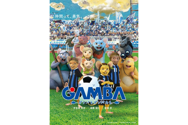 「GAMBA ガンバと仲間たち」とガンバ大阪が夢のコラボ 選手がネズミに変身 画像