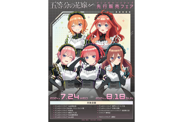 「五等分の花嫁∽」三玖、四葉ら五つ子がサイバーパンクメイド姿に♪ アニメガ×ソフマップで新グッズ登場 画像
