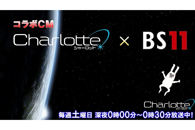 「Charlotte」×BS11のコラボCM完成　高城丈士朗が瞬間移動で向かった先とは 画像