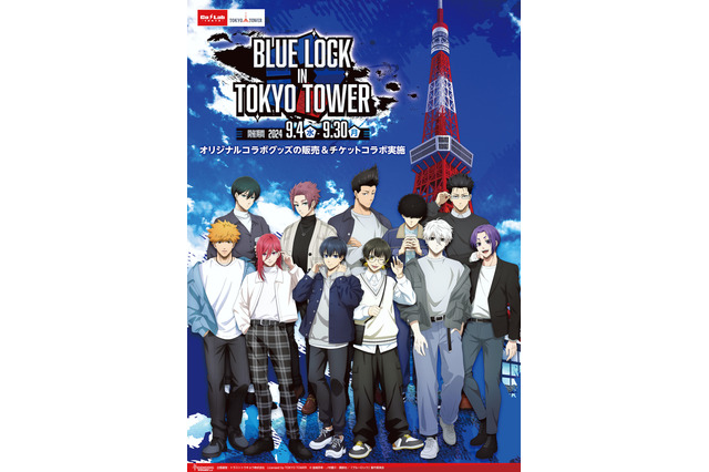 「ブルーロック」東京タワーとコラボイベント開催決定！ 潔、凪、凛らの私服姿を描きおろし♪ コラボグッズも登場 画像