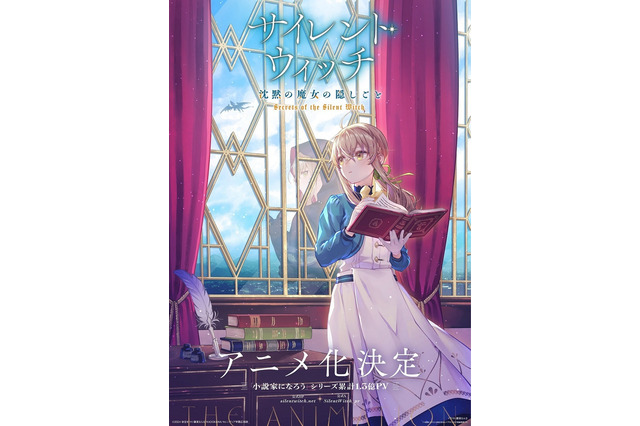 「サイレント・ウィッチ 沈黙の魔女の隠しごと」アニメ化！「なろう」発ハイファンタジー 主演は会沢紗弥 画像