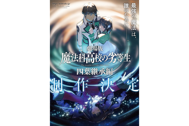 劇場版「魔法科高校の劣等生 四葉継承編」司波達也（CV.中村悠一）の深雪に対する強い想い… 制作決定PV公開 画像