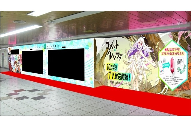 「コメット・ルシファー」新宿駅メトロプロムナードに体験型展示　アニメの中に自分が登場 画像