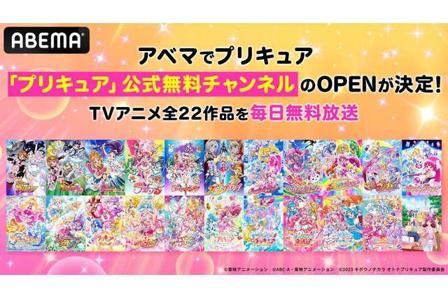「プリキュア」TVアニメ全作品が無料「ABEMA」で初配信！公式無料チャンネルも期間限定オープン 画像