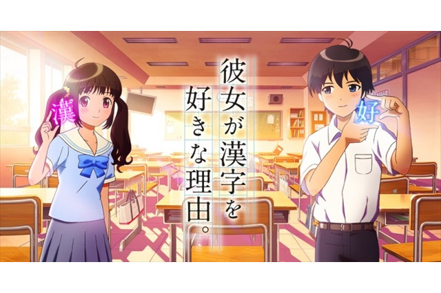 STUDIO4°Cが描く漢検PV「彼女が漢字を好きな理由。」　キャストに洲崎綾、松岡禎丞　 画像