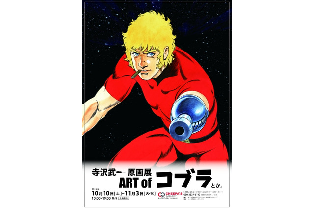 「寺沢武一 原画展　ART of コブラとか。」銀座で開催 撮影コーナーやサイン会も 画像