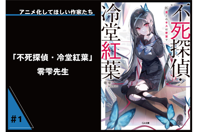 【アニメ化してほしい作家たち】ラノベで本格ミステリ「不死探偵・冷堂紅葉」零雫先生は“自分が読みたいものを形に” 画像