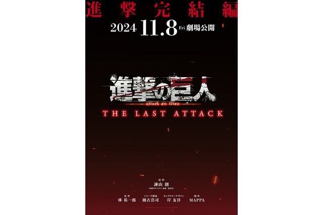 「進撃の巨人」アニメ完結編が11月8日劇場公開！林祐一郎監督「ぜひ映画館で地鳴らしを“体感”してください！」 画像