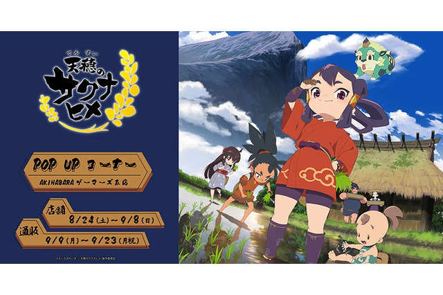 「天穂のサクナヒメ」“令和の米騒動”が秋葉原にやってくる！ ゲーマーズでPOP UPコーナー開催 画像