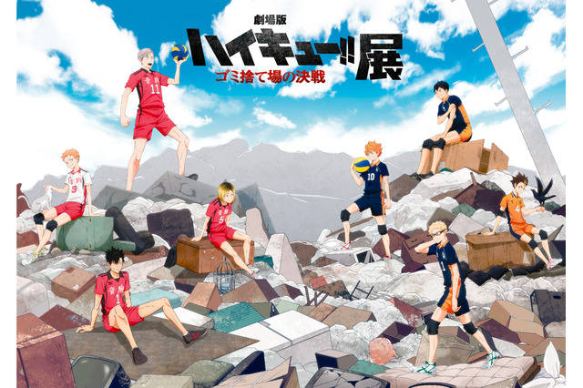 「ハイキュー!!」2大イベントが開催決定！「ゴミ捨て場の決戦」展覧会＆10周年ラスト飾るイベント 画像