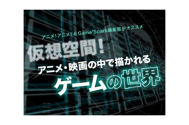 編集部が選ぶ「仮想空間！アニメ・映画の中で描かれるゲームの世界」 画像