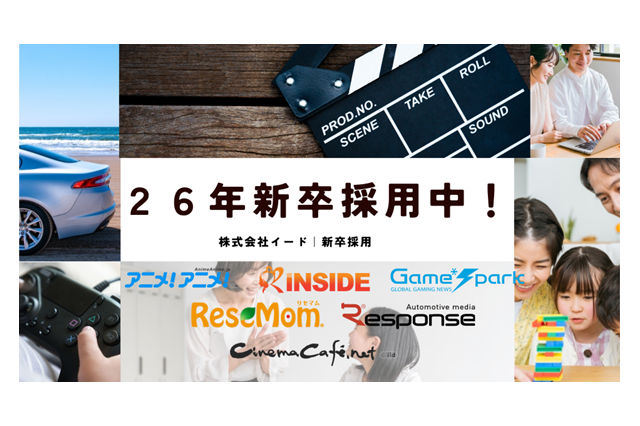 「アニメ！アニメ！」や雑誌「アニメディア」を運営するイード、26年新卒募集中！＜求人情報＞ 画像