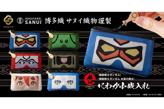 「ガンダム」シャア、スレッタ、ミオリネのお面が小銭入れに！博多織“サヌイ織物”とコラボ 画像