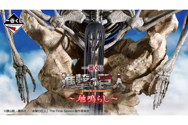 ラストワン賞には「終尾の巨人」が…！最終決戦“天と地の戦い”をテーマにした「一番くじ 進撃の巨人～地鳴らし～」が発売へ―恐ろしくもシュールな地鳴らしフィギュアもラインナップ 画像
