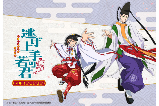 「逃げ上手の若君」北条時行と諏訪頼重を描きおろし♪ マルイでPOP UP SHOPを開催！ 新作グッズ登場 画像