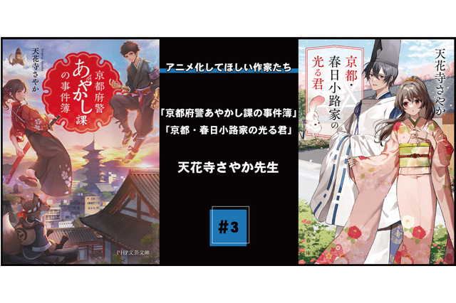 【アニメ化してほしい作家たち】音や香りで厚みをつける「京都府警あやかし課の事件簿」天花寺さやか先生の取材と描き方 画像