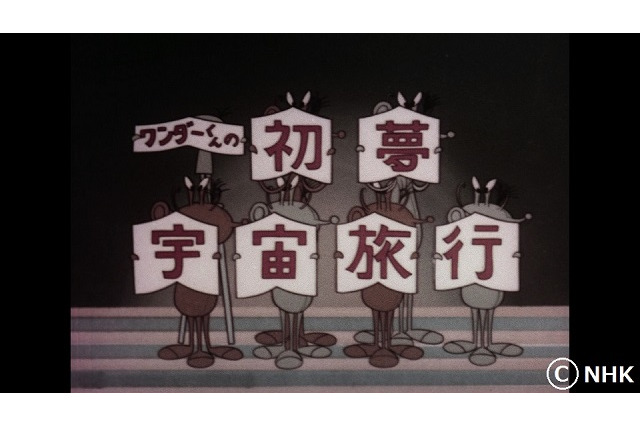 手塚治虫「ワンダーくんの初夢宇宙旅行」が46年ぶり復活 NHKで「幻の名作　発掘大作戦！」放送 画像