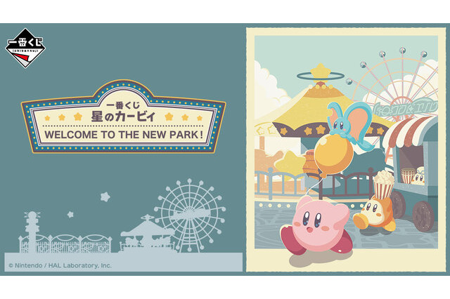 カービィ、ワドルディが遊園地を満喫！一番くじ『星のカービィ WELCOME TO THE NEW PARK！』全ラインナップが公開 画像