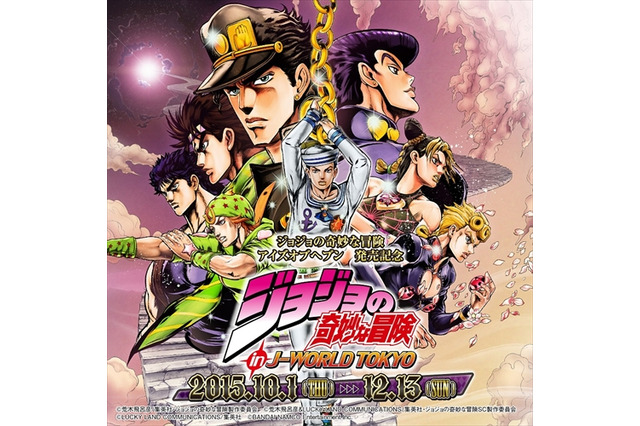 「ジョジョの奇妙な冒険」が池袋・J-WORLDに　10月1日よりイベント開催 画像