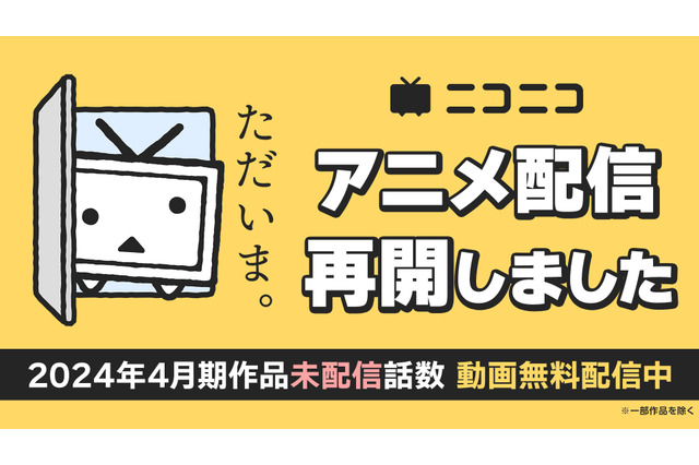 「ニコニコ」24年春アニメ、全39作品・全133話を無料配信！ 「ダンジョン飯」「刀剣乱舞」の無料一挙放送も 画像