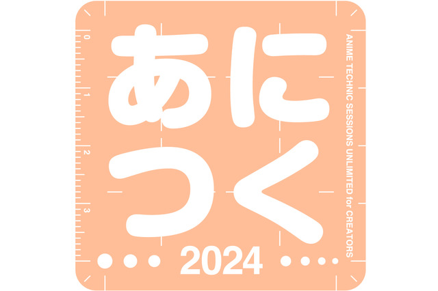 「ウマ娘」「逃げ若」「ガルクラ」も題材に！ アニメ制作技術の総合イベント「あにつく2024」10月19日開催 画像