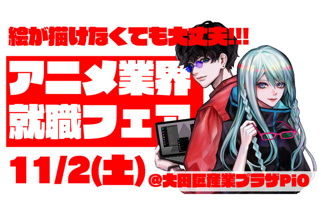 アニメ業界就職フェア「ワクワーク」11月2日に初の秋開催！出展企業第1弾が発表＆チケット情報も 画像