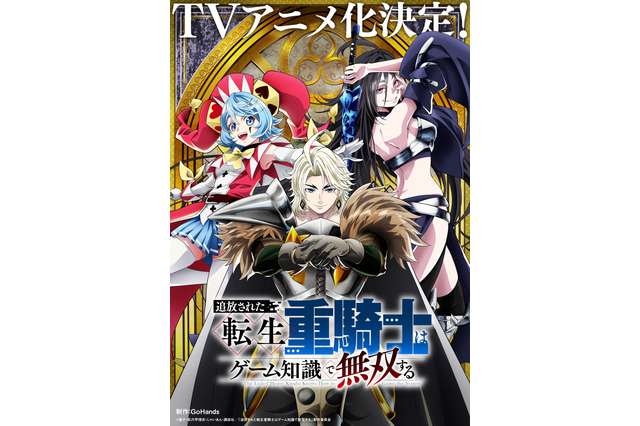 「追放された転生重騎士はゲーム知識で無双する」GoHands制作でTVアニメ化！ ビジュアル＆PV公開 画像