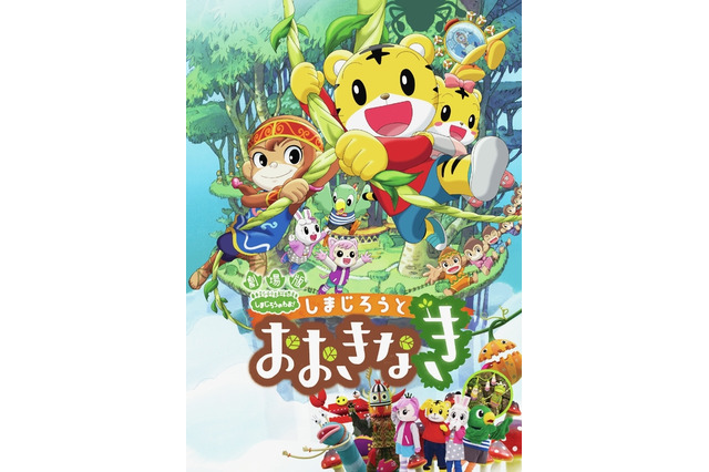 「しまじろうとおおきなき」3月13日公開　アニメと実写の2部構成 画像