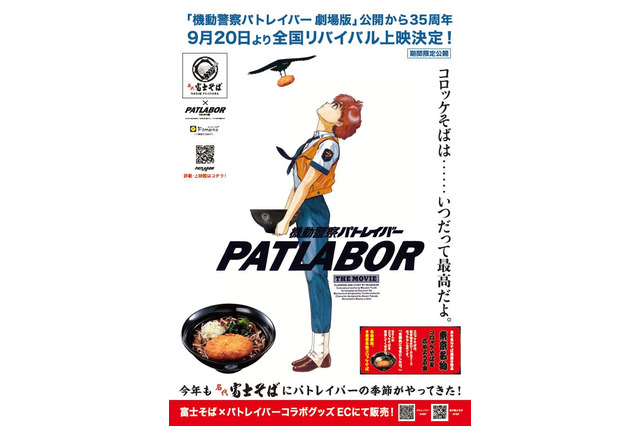 「機動警察パトレイバー」“コロッケそばは…いつだって最高だよ” 「名代 富士そば」コラボが今年も開催！ 画像