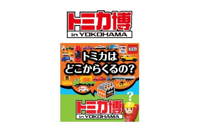 トミカ博、この夏に横浜で開催　みなとみらいにトミカ専門店もオープン 画像