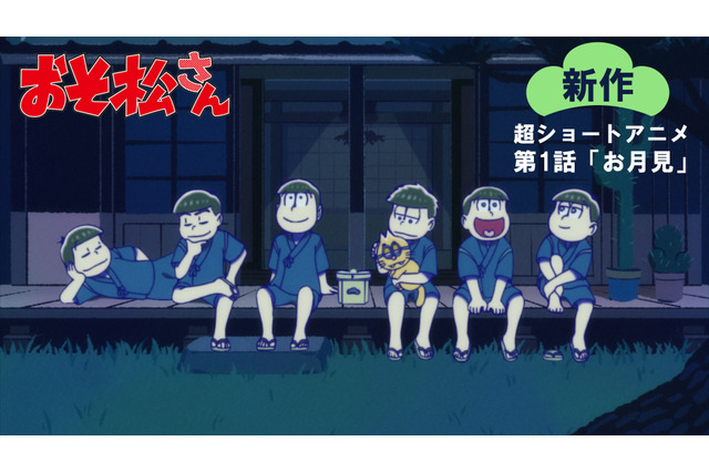 「おそ松さん」“新作”超ショートアニメの第1話が無料配信！お月見の日の6つ子の戦い描く 画像